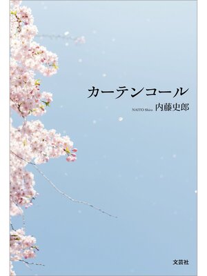 cover image of カーテンコール